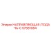 57581084 НАПРАВЛЯЮЩАЯ-ПОДАЧА-C Epiroc