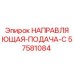 57581084 НАПРАВЛЯЮЩАЯ-ПОДАЧА-C Epiroc