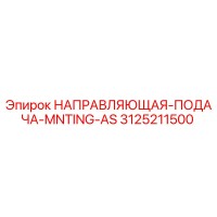 3125211500 НАПРАВЛЯЮЩАЯ-ПОДАЧА-MNTING-AS Epiroc