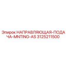 3125211500 НАПРАВЛЯЮЩАЯ-ПОДАЧА-MNTING-AS Epiroc