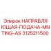 3125211500 НАПРАВЛЯЮЩАЯ-ПОДАЧА-MNTING-AS Epiroc