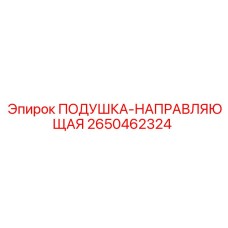 2650462324 Подушка-Направляющая Epiroc
