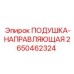 2650462324 Подушка-Направляющая Epiroc
