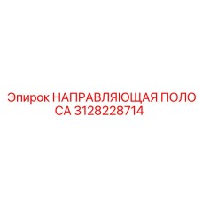 3128228714 НАПРАВЛЯЮЩАЯ ПОЛОСА Epiroc