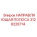 3128228714 НАПРАВЛЯЮЩАЯ ПОЛОСА Epiroc