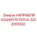 3222051502 НАПРАВЛЯЮЩАЯ ПОЛОСА Epiroc