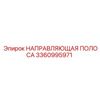 3360995971 НАПРАВЛЯЮЩАЯ ПОЛОСА Epiroc