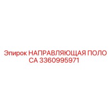 3360995971 НАПРАВЛЯЮЩАЯ ПОЛОСА Epiroc
