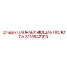 3115542100 НАПРАВЛЯЮЩАЯ ПОЛОСА Epiroc