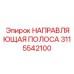 3115542100 НАПРАВЛЯЮЩАЯ ПОЛОСА Epiroc
