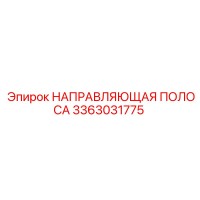 3363031775 НАПРАВЛЯЮЩАЯ ПОЛОСА Epiroc