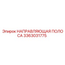 3363031775 НАПРАВЛЯЮЩАЯ ПОЛОСА Epiroc