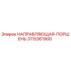 3115361900 НАПРАВЛЯЮЩАЯ-ПОРШЕНЬ Epiroc