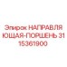 3115361900 НАПРАВЛЯЮЩАЯ-ПОРШЕНЬ Epiroc