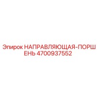 4700937552 НАПРАВЛЯЮЩАЯ-ПОРШЕНЬ Epiroc