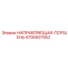 4700937552 НАПРАВЛЯЮЩАЯ-ПОРШЕНЬ Epiroc