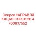 4700937552 НАПРАВЛЯЮЩАЯ-ПОРШЕНЬ Epiroc