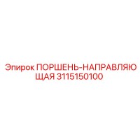 3115150100 ПОРШЕНЬ-НАПРАВЛЯЮЩАЯ Epiroc