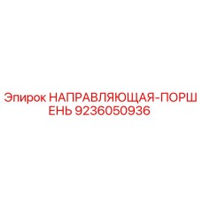 9236050936 НАПРАВЛЯЮЩАЯ-ПОРШЕНЬ Epiroc