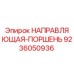 9236050936 НАПРАВЛЯЮЩАЯ-ПОРШЕНЬ Epiroc