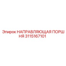 Оригинальная направляющая поршня Epiroc артикул 3115167101