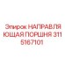 Оригинальная направляющая поршня Epiroc артикул 3115167101