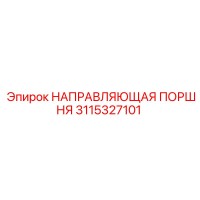 3115327101 НАПРАВЛЯЮЩАЯ ПОРШНЯ Epiroc