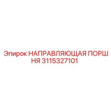 3115327101 НАПРАВЛЯЮЩАЯ ПОРШНЯ Epiroc