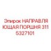 Направляющая для тяжелых условий 3115327101 Epiroc