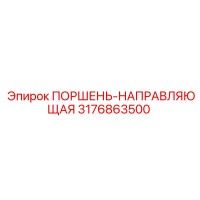 3176863500 ПОРШЕНЬ-НАПРАВЛЯЮЩАЯ Epiroc