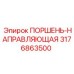 3176863500 ПОРШЕНЬ-НАПРАВЛЯЮЩАЯ Epiroc