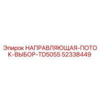 52338449 НАПРАВЛЯЮЩАЯ-ПОТОК-ВЫБОР-TD5055 Epiroc