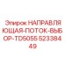 52338449 НАПРАВЛЯЮЩАЯ-ПОТОК-ВЫБОР-TD5055 Epiroc