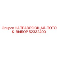 52332400 НАПРАВЛЯЮЩАЯ-ПОТОК-ВЫБОР Epiroc