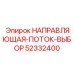 52332400 НАПРАВЛЯЮЩАЯ-ПОТОК-ВЫБОР Epiroc