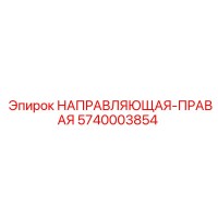 5740003854 НАПРАВЛЯЮЩАЯ-ПРАВАЯ Epiroc