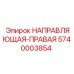5740003854 НАПРАВЛЯЮЩАЯ-ПРАВАЯ Epiroc