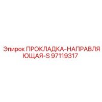 97119317 ПРОКЛАДКА-НАПРАВЛЯЮЩАЯ-S Epiroc