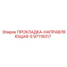 97119317 ПРОКЛАДКА-НАПРАВЛЯЮЩАЯ-S Epiroc