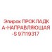 97119317 ПРОКЛАДКА-НАПРАВЛЯЮЩАЯ-S Epiroc