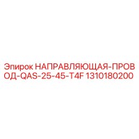 1310180200 НАПРАВЛЯЮЩАЯ-ПРОВОД-QAS-25-45-T4F Epiroc