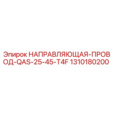 1310180200 НАПРАВЛЯЮЩАЯ-ПРОВОД-QAS-25-45-T4F Epiroc