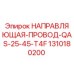 1310180200 НАПРАВЛЯЮЩАЯ-ПРОВОД-QAS-25-45-T4F Epiroc