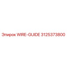 Оригинальная направляющая провода 3125373800 Epiroc