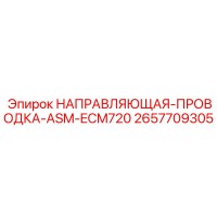 2657709305 НАПРАВЛЯЮЩАЯ-ПРОВОДКА-ASM-ECM720 Epiroc