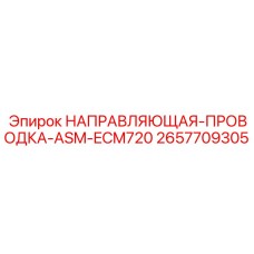 2657709305 НАПРАВЛЯЮЩАЯ-ПРОВОДКА-ASM-ECM720 Epiroc