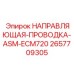 2657709305 НАПРАВЛЯЮЩАЯ-ПРОВОДКА-ASM-ECM720 Epiroc