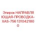 1310421800 НАПРАВЛЯЮЩАЯ-ПРОВОДКА-XAS-756 Epiroc