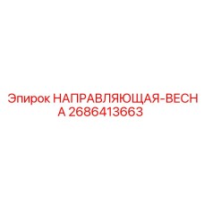 2686413663 НАПРАВЛЯЮЩАЯ-ВЕСНА Epiroc