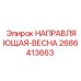 2686413663 НАПРАВЛЯЮЩАЯ-ВЕСНА Epiroc